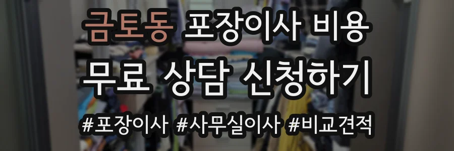 금토동 포장이사 비용