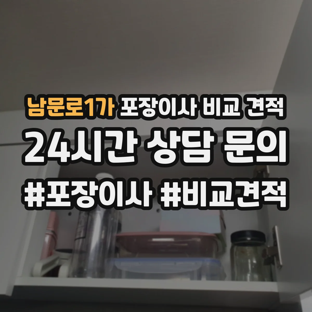 남문로1가 포장이사 비교 견적