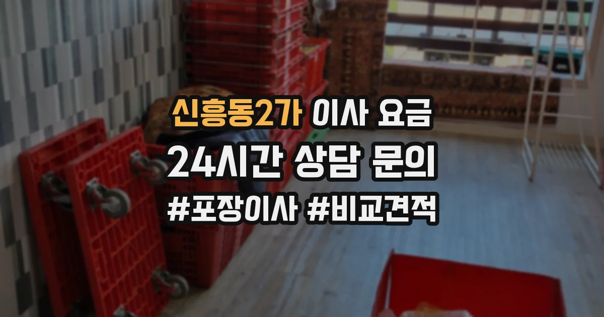 신흥동2가 이사 요금
