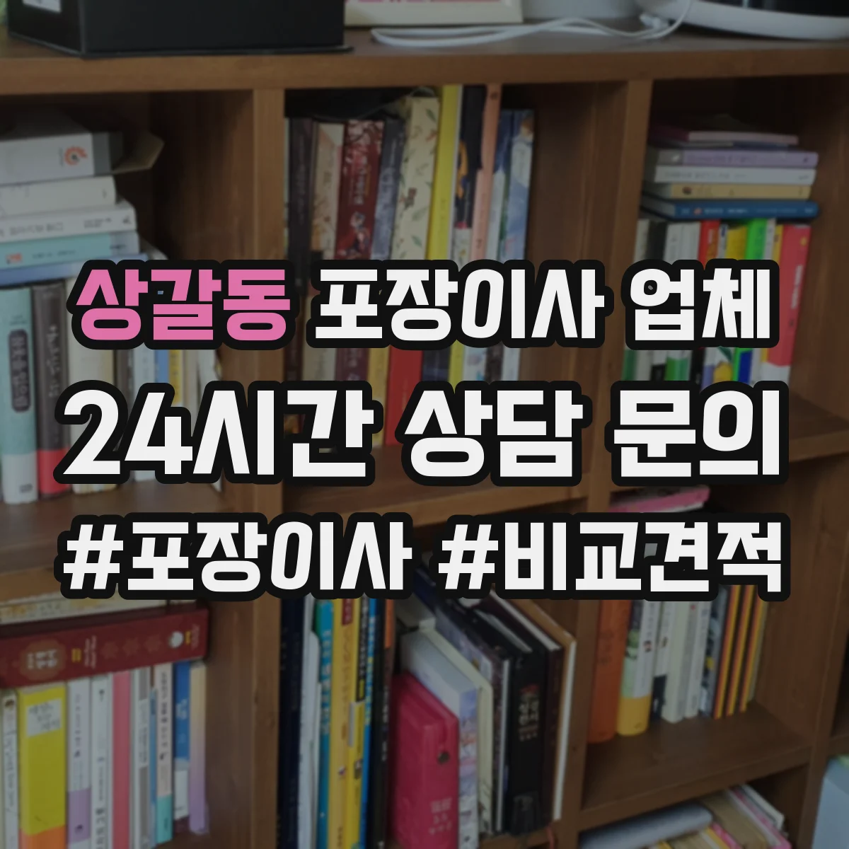 상갈동 포장이사 업체