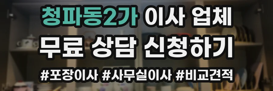청파동2가 이사 업체