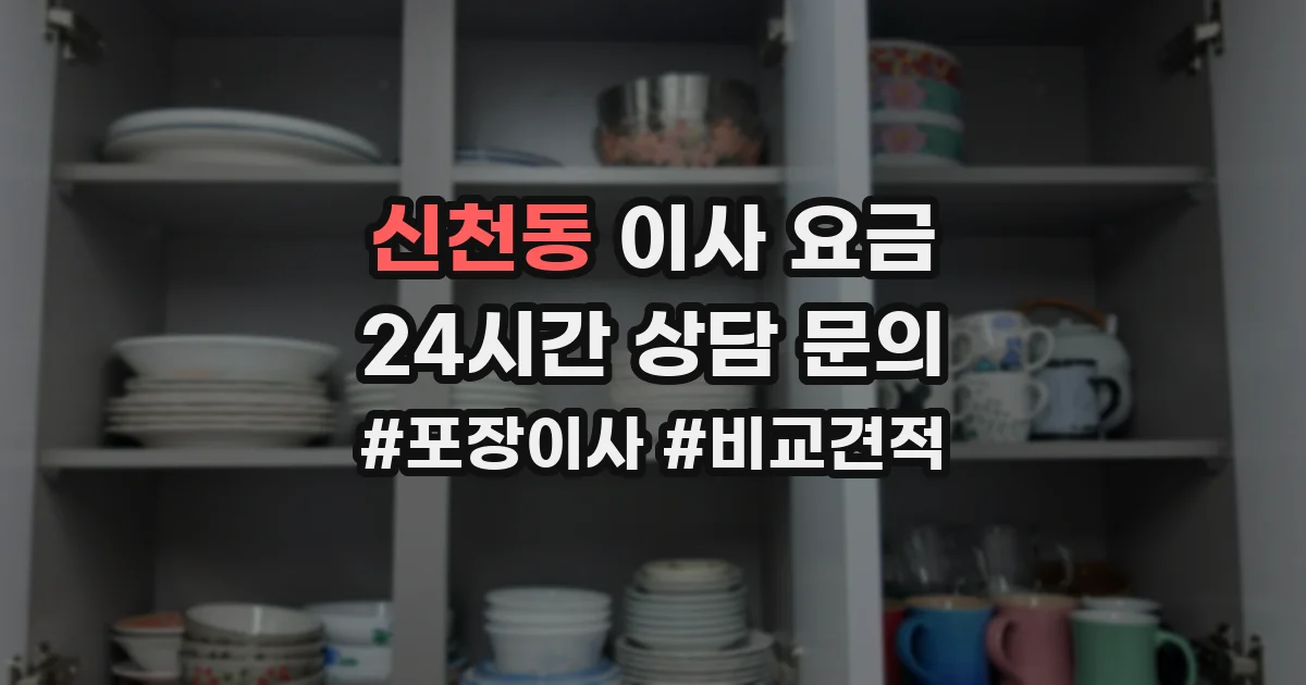 신천동 이사 요금