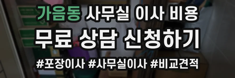 가음동 사무실 이사 비용