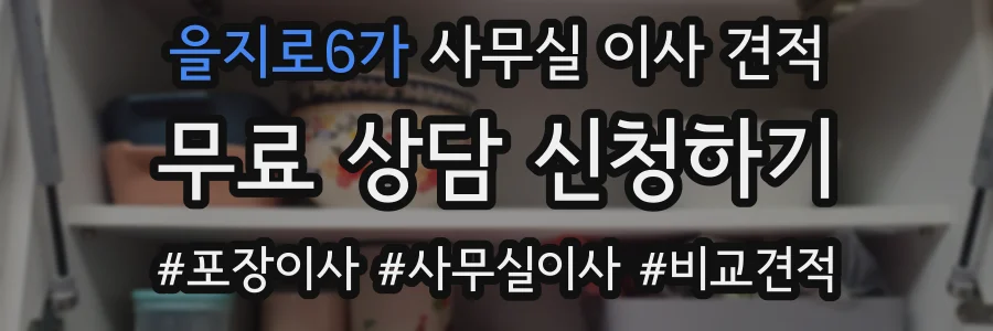 을지로6가 사무실 이사 견적