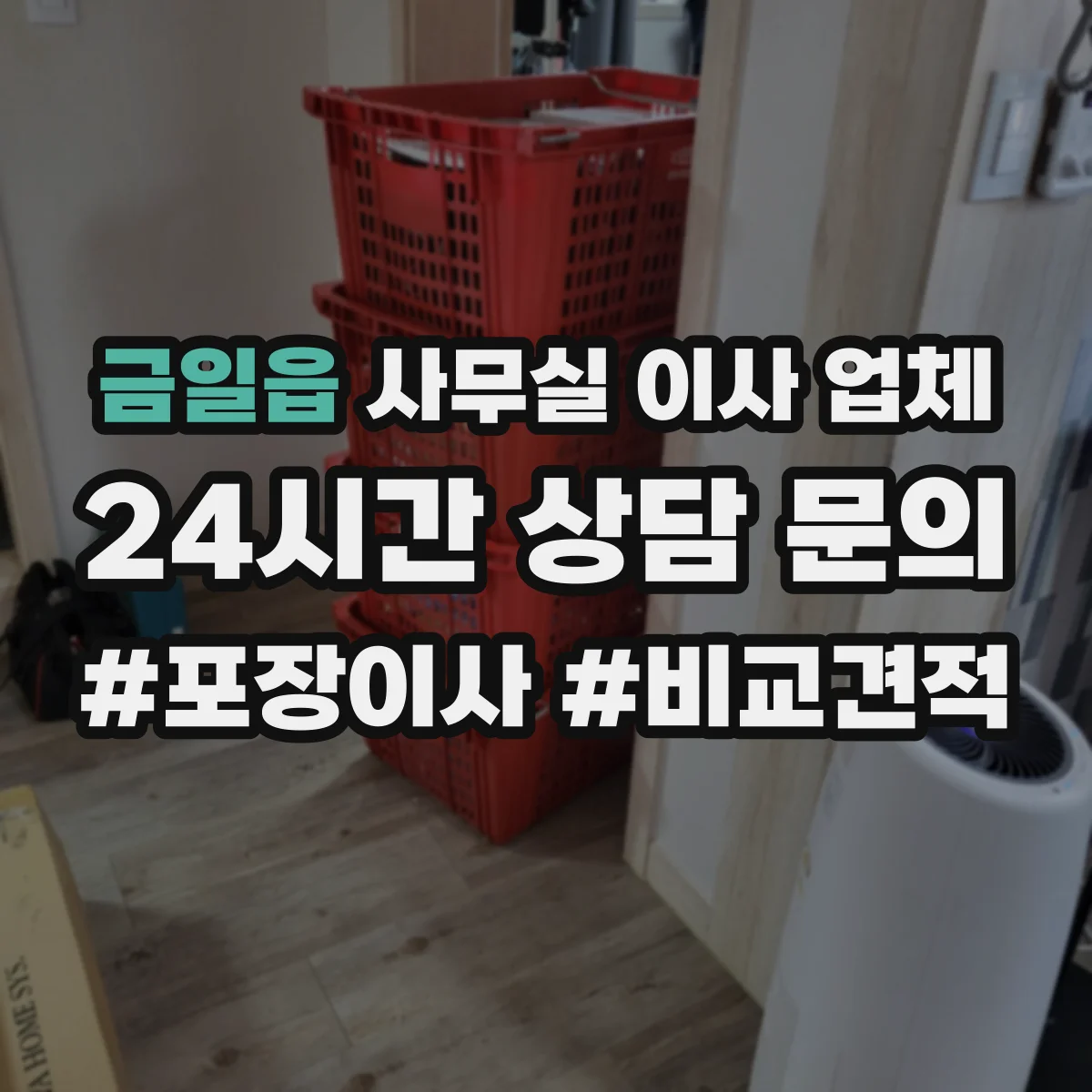 금일읍 사무실 이사 업체