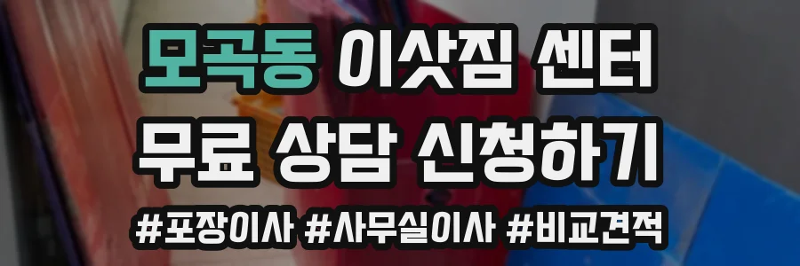 모곡동 이삿짐 센터