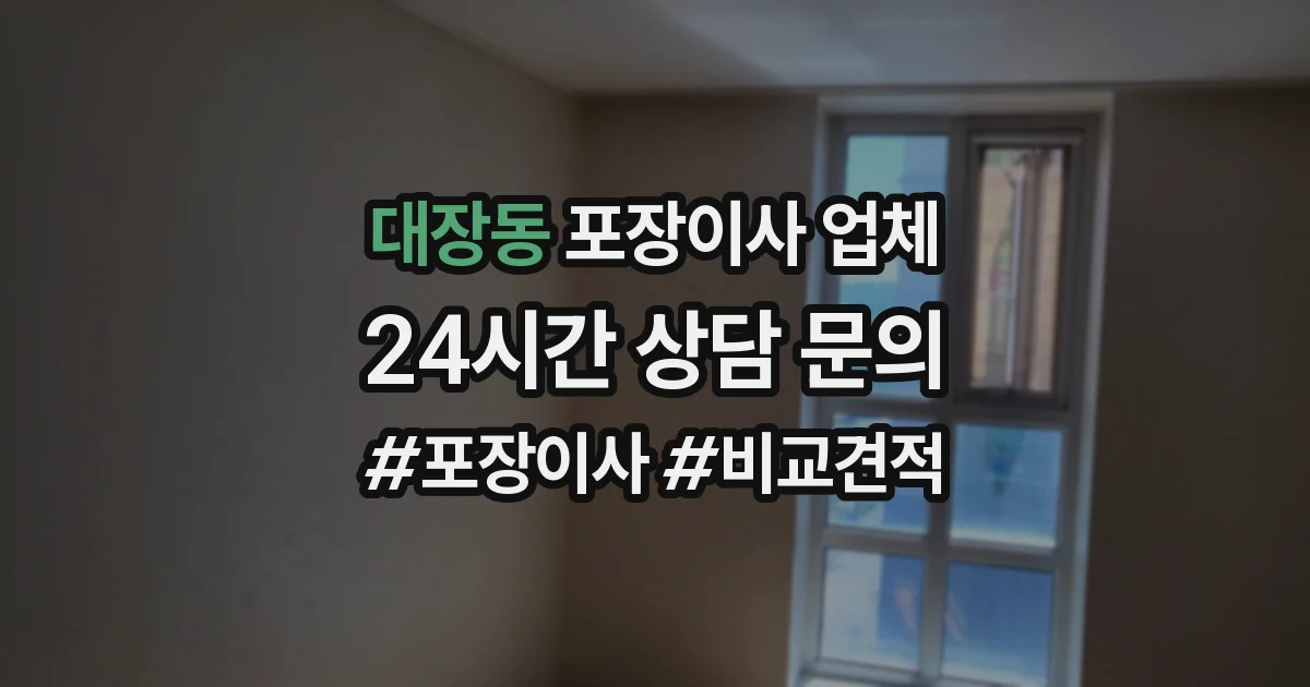 대장동 포장이사 업체