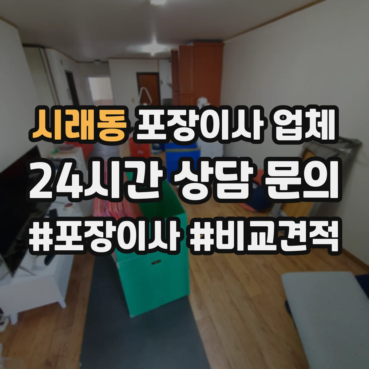 시래동 포장이사 업체