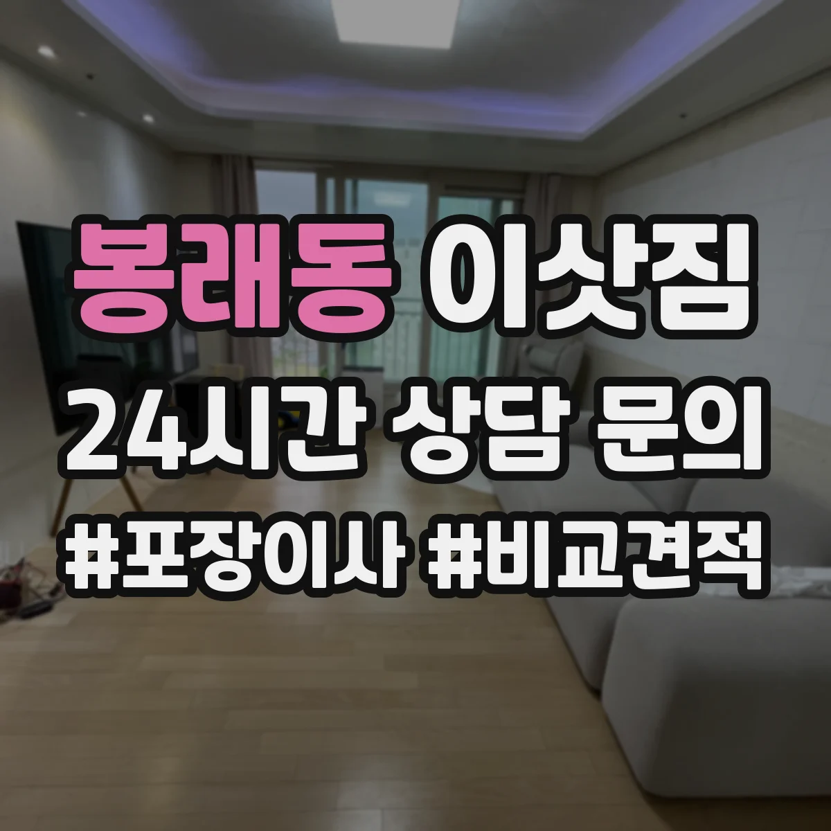 봉래동 이삿짐
