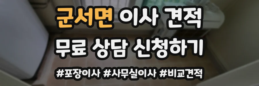 군서면 이사 견적