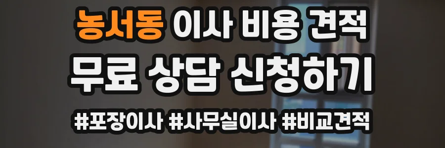 농서동 이사 비용 견적