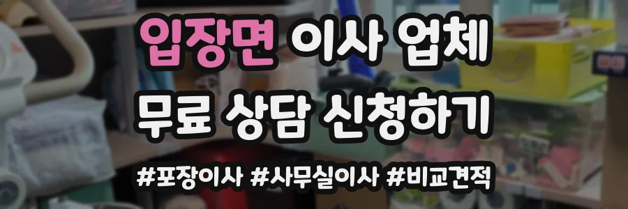 입장면 이사 업체