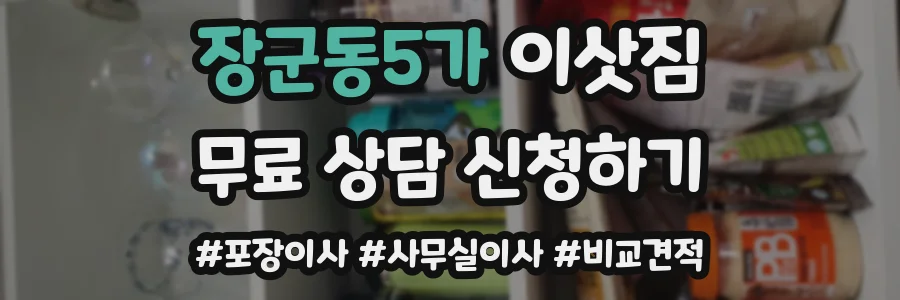 장군동5가 이삿짐