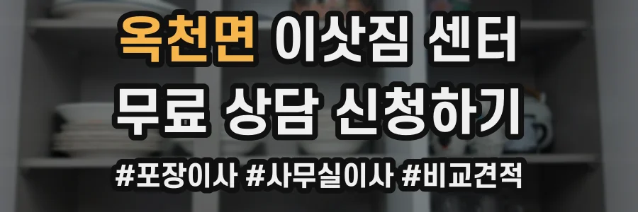 옥천면 이삿짐 센터