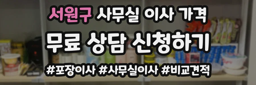 서원구 사무실 이사 가격