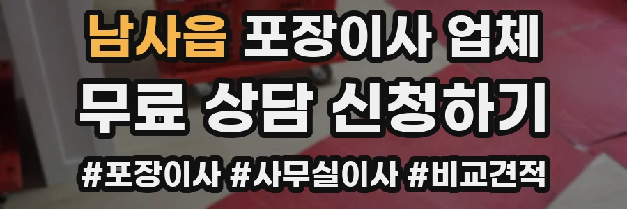 남사읍 포장이사 업체