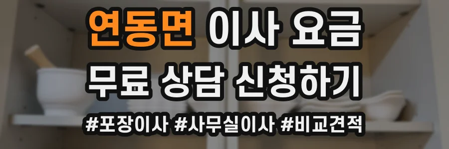 연동면 이사 요금