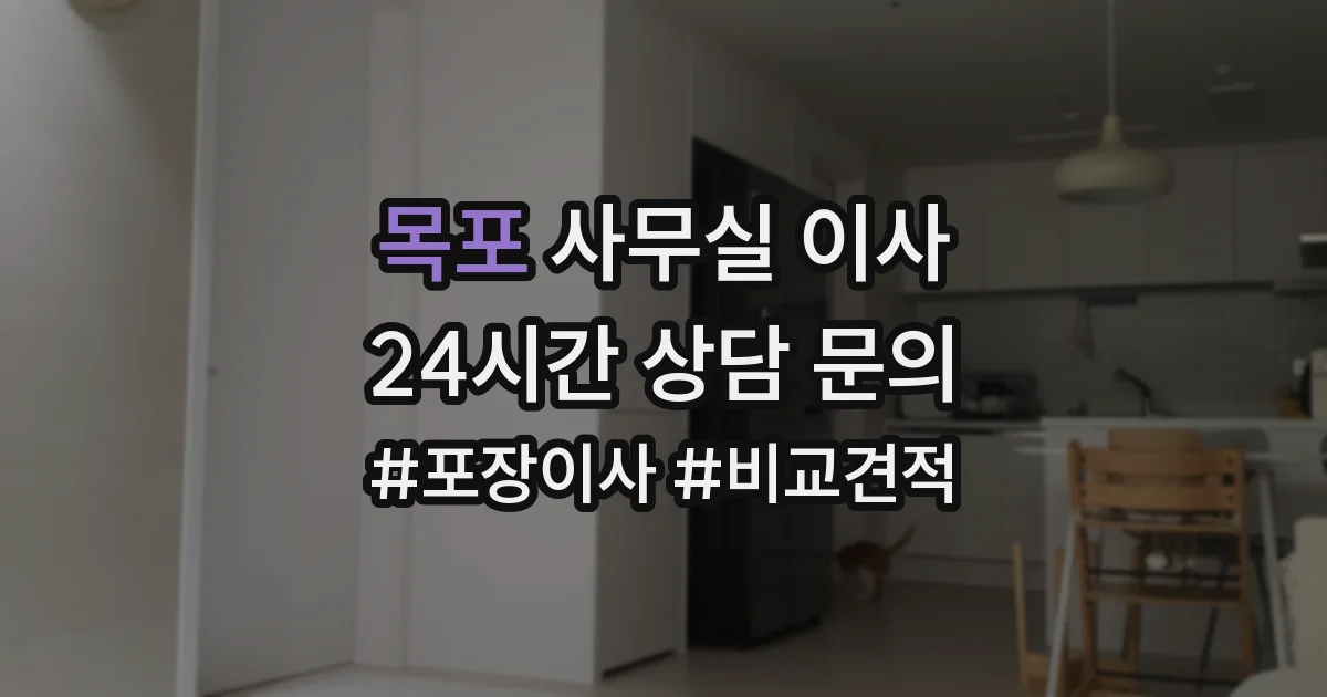 목포 사무실 이사