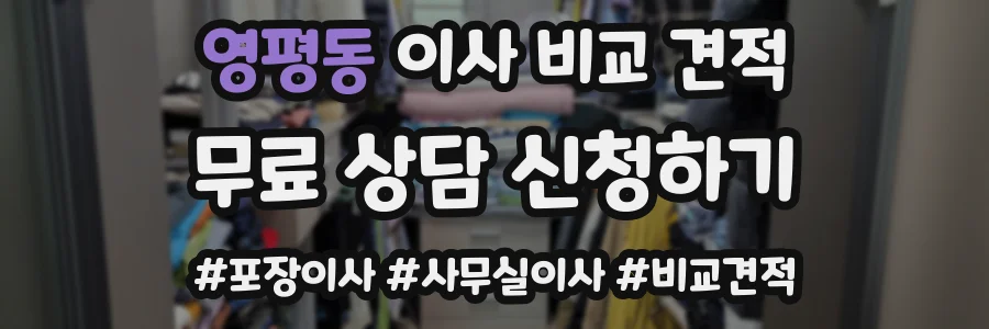 영평동 이사 비교 견적