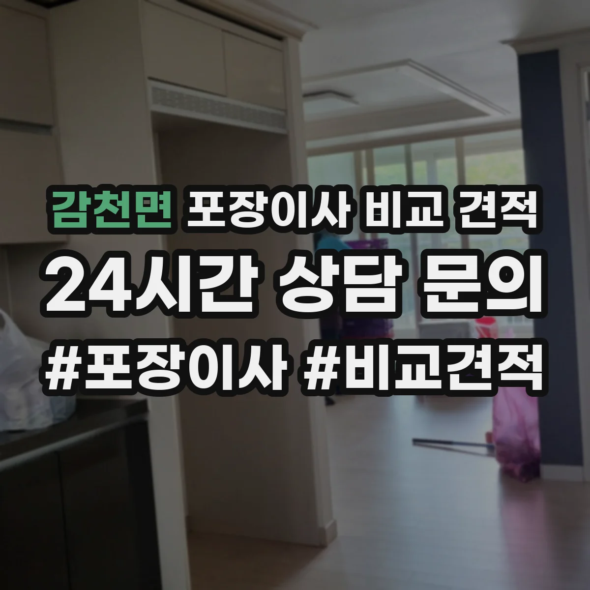 감천면 포장이사 비교 견적