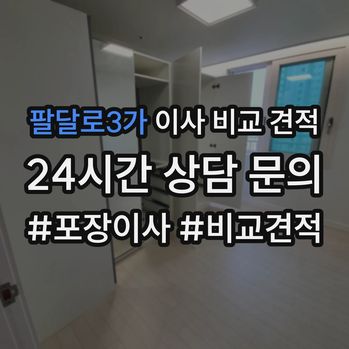 팔달로3가 이사 비교 견적