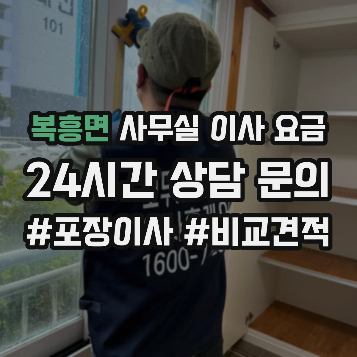 복흥면 사무실 이사 요금