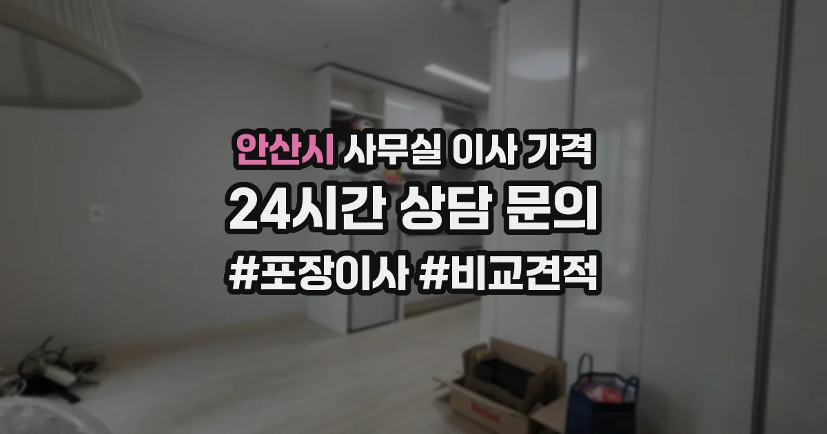 안산시 사무실 이사 가격