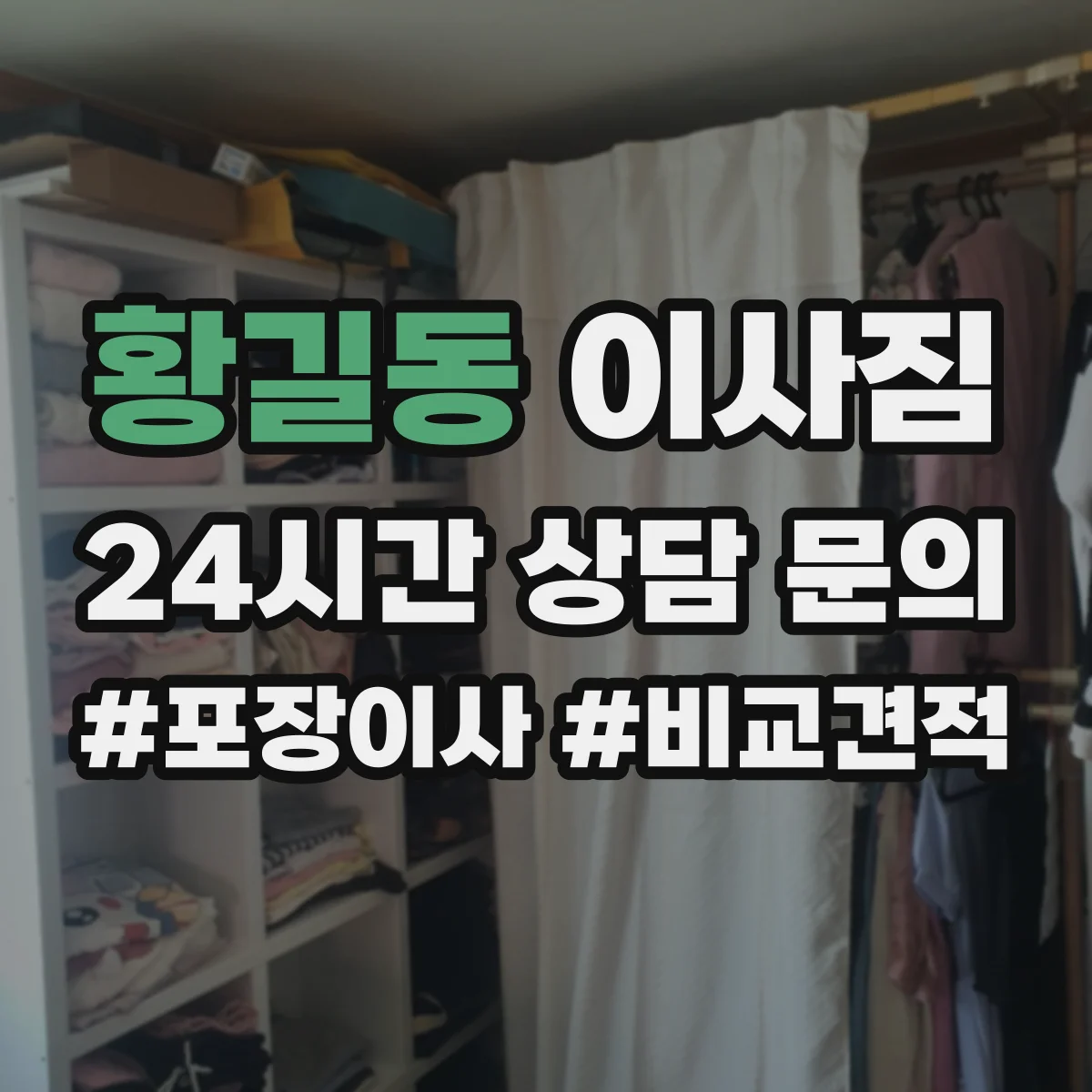 황길동 이사짐