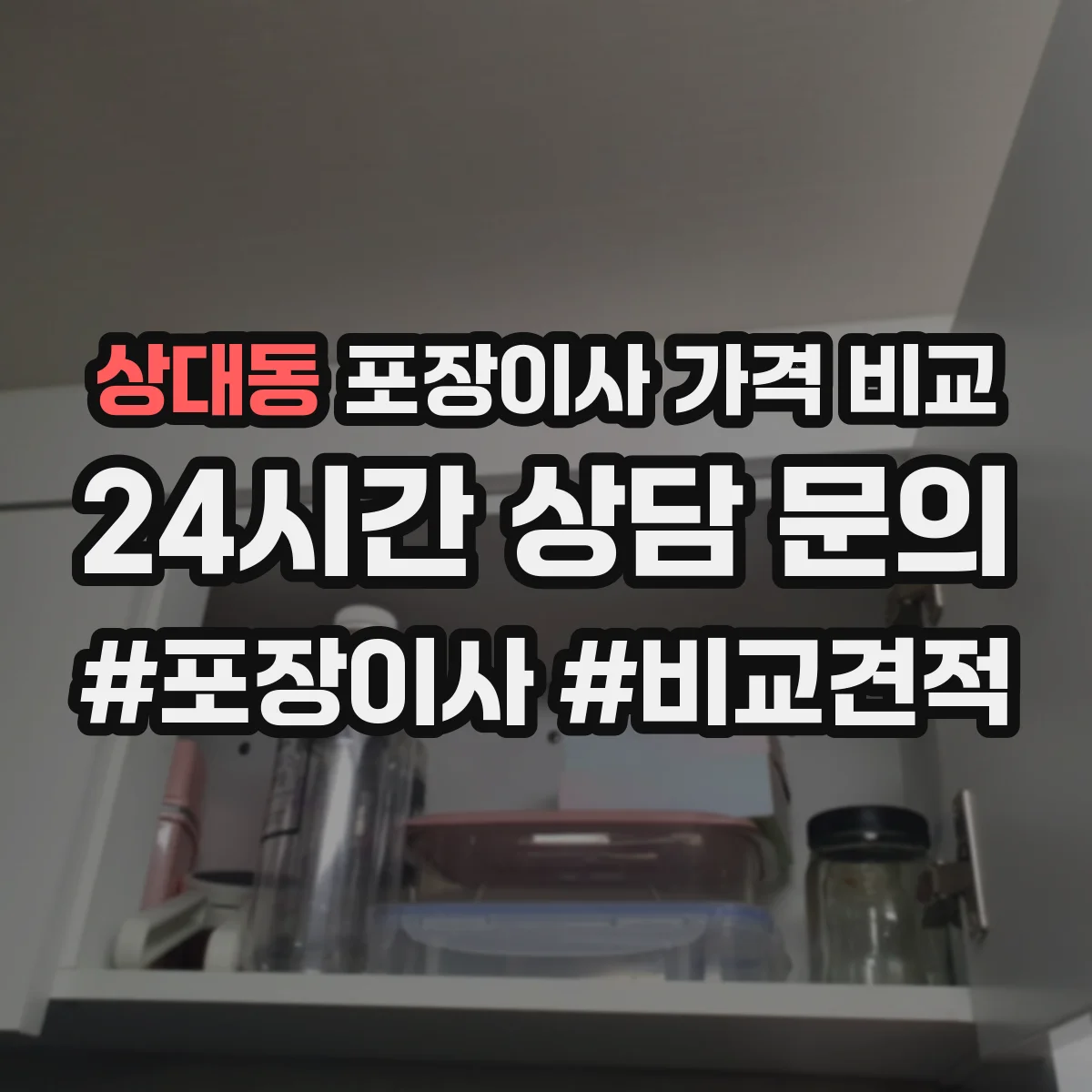 상대동 포장이사 가격 비교