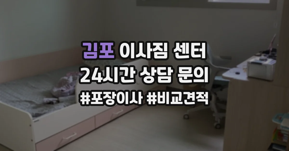 김포 이사짐 센터