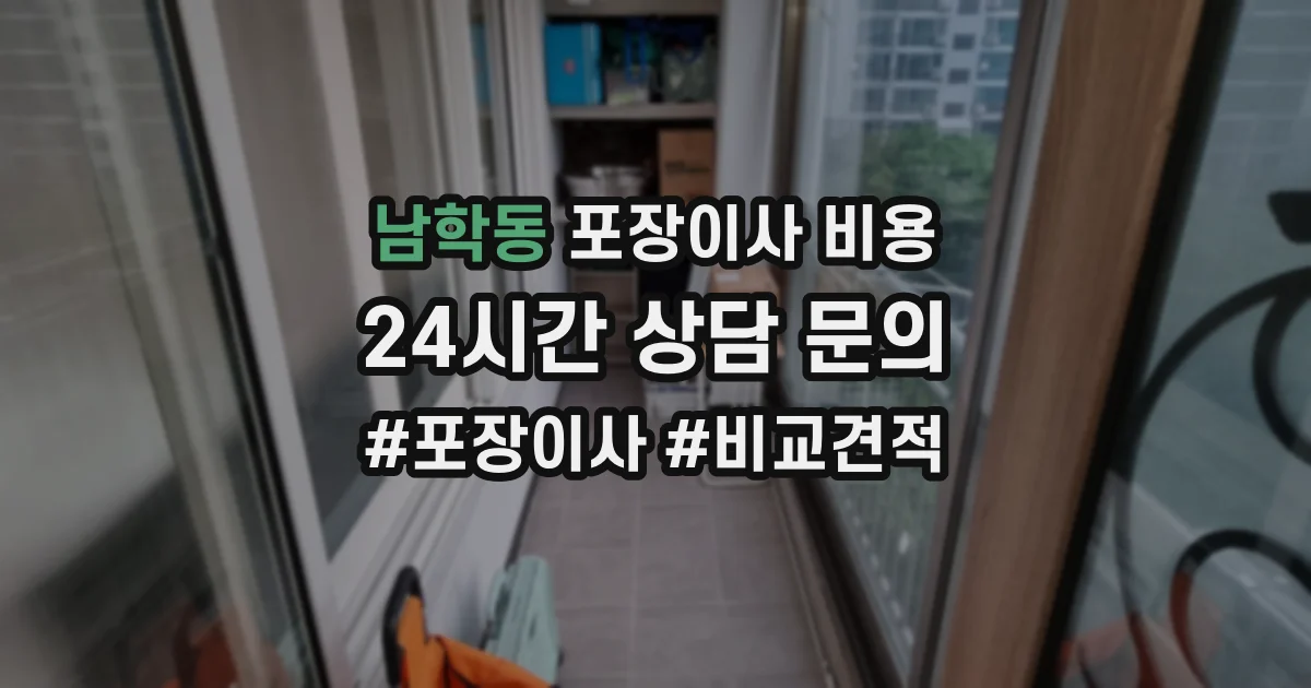 남학동 포장이사 비용