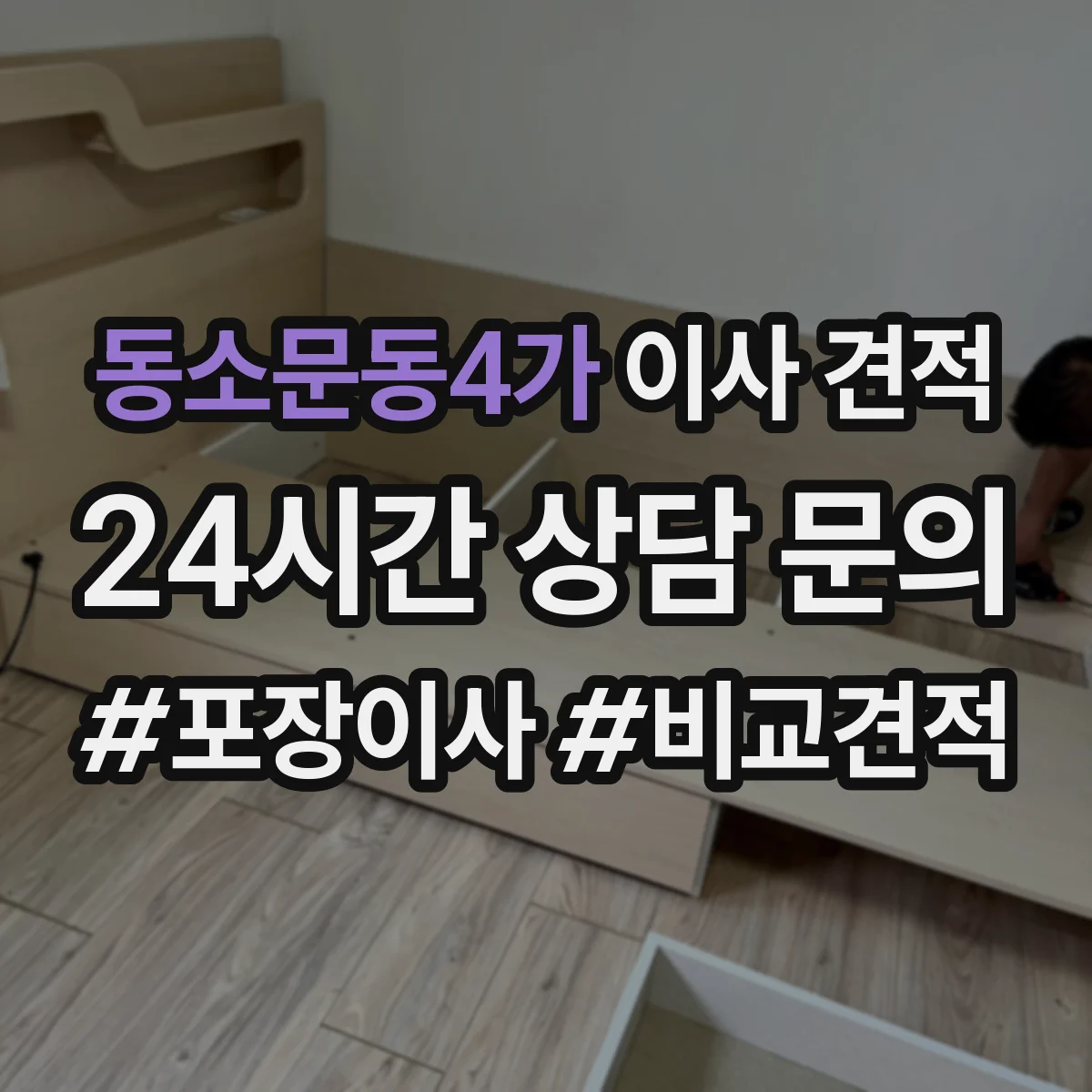 동소문동4가 이사 견적