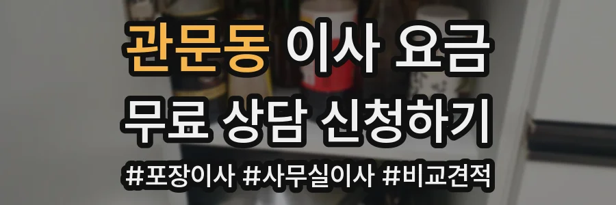 관문동 이사 요금