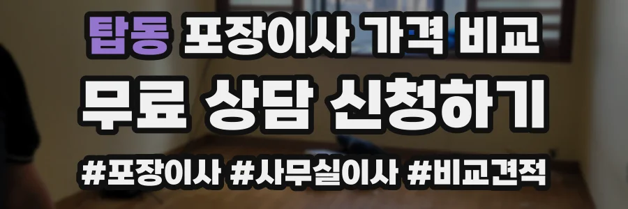 탑동 포장이사 가격 비교