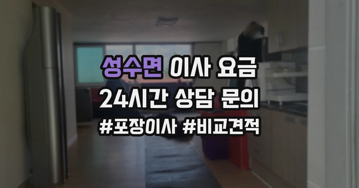 성수면 이사 요금