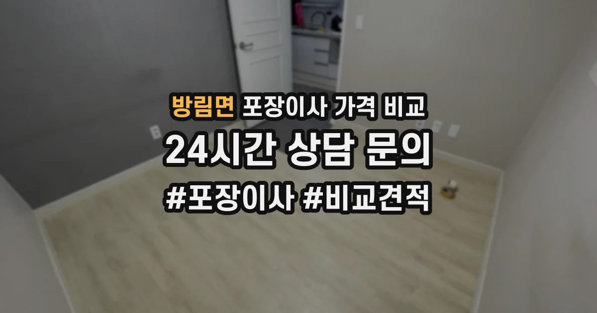 방림면 포장이사 가격 비교
