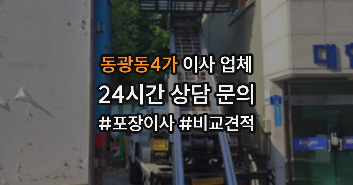 동광동4가 이사 업체