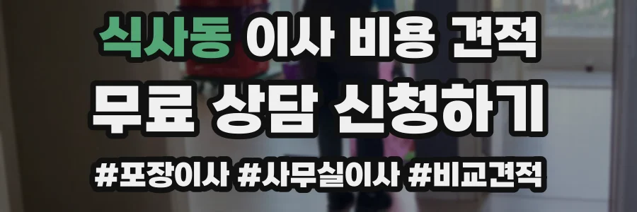 식사동 이사 비용 견적