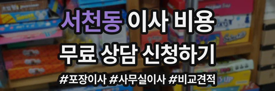 서천동 이사 비용