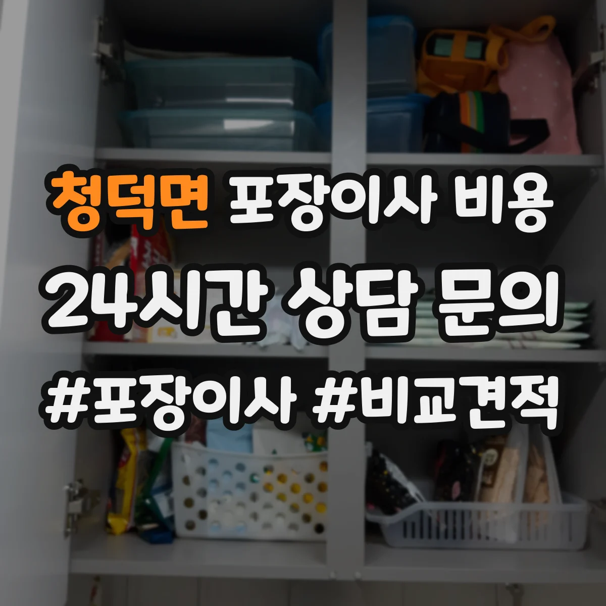 청덕면 포장이사 비용