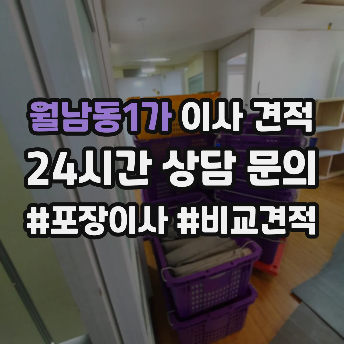 월남동1가 이사 견적