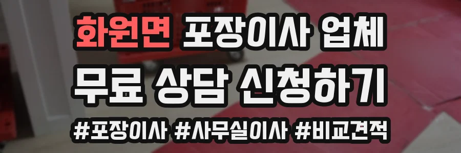 화원면 포장이사 업체