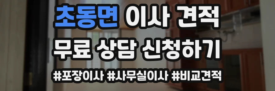 초동면 이사 견적