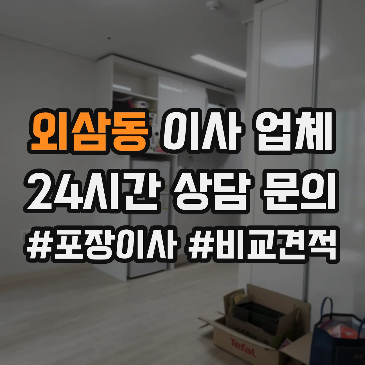 외삼동 이사 업체