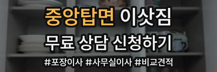 중앙탑면 이삿짐