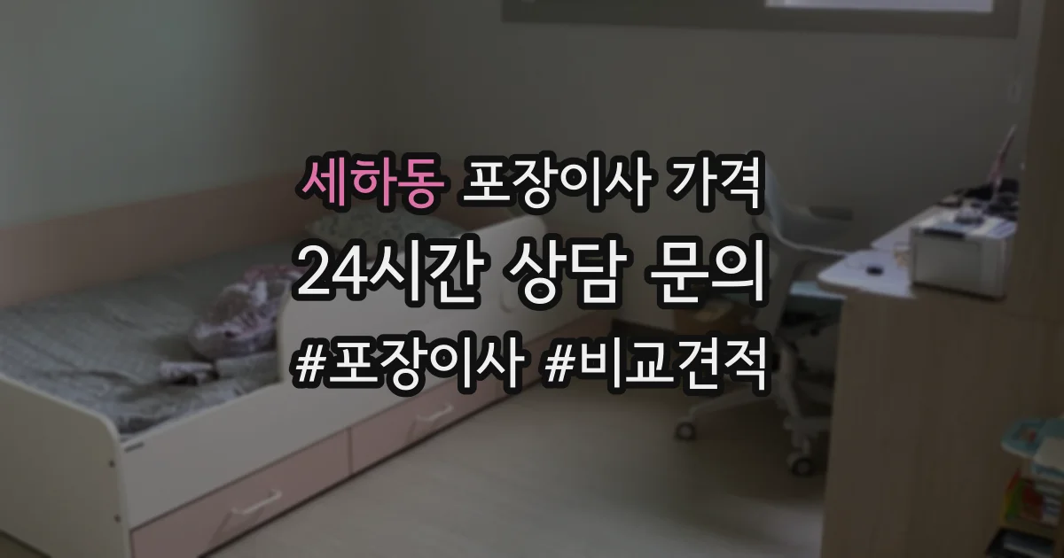 세하동 포장이사 가격