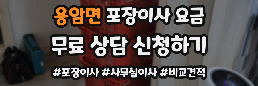 용암면 포장이사 요금