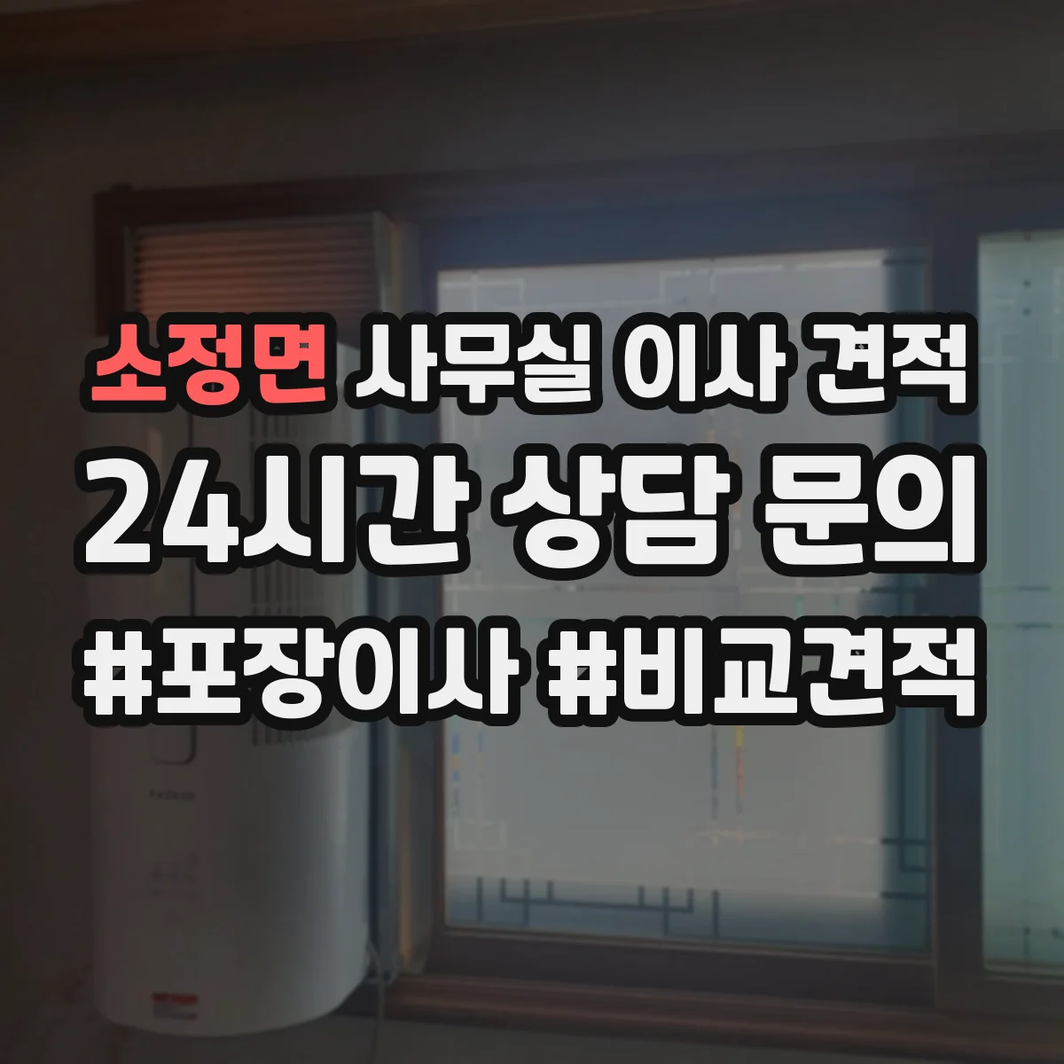 소정면 사무실 이사 견적