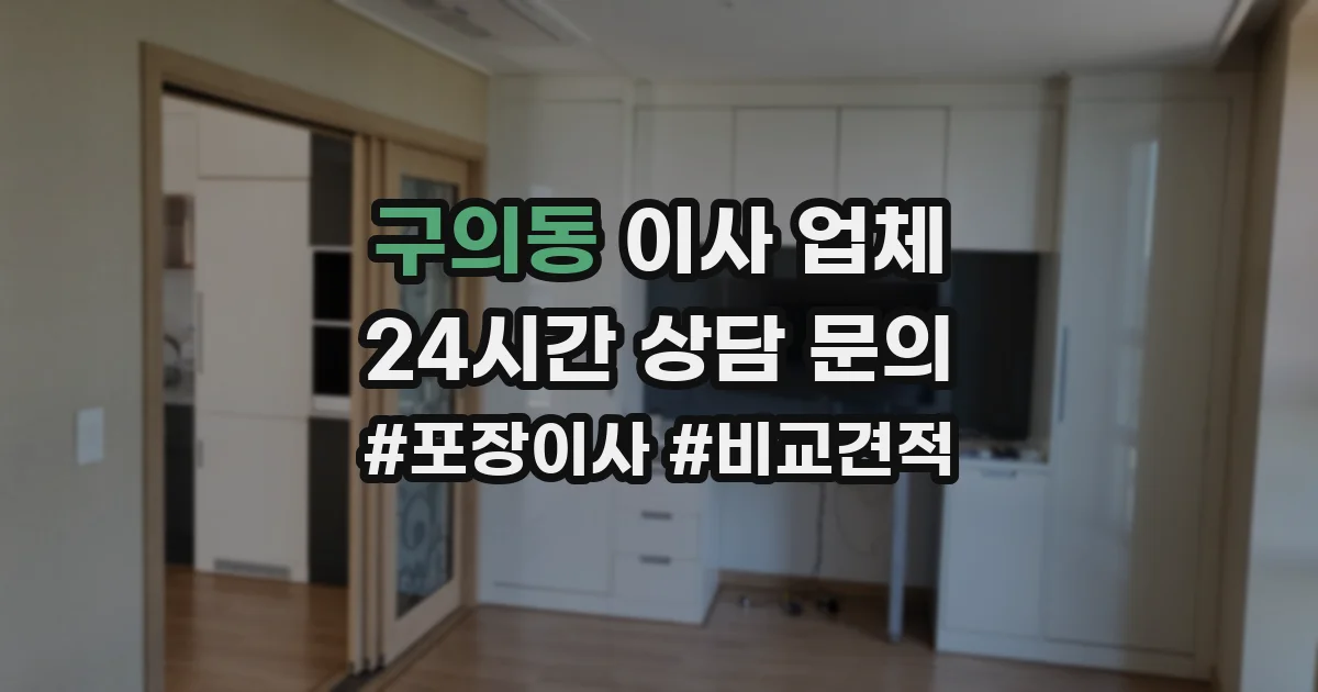 구의동 이사 업체