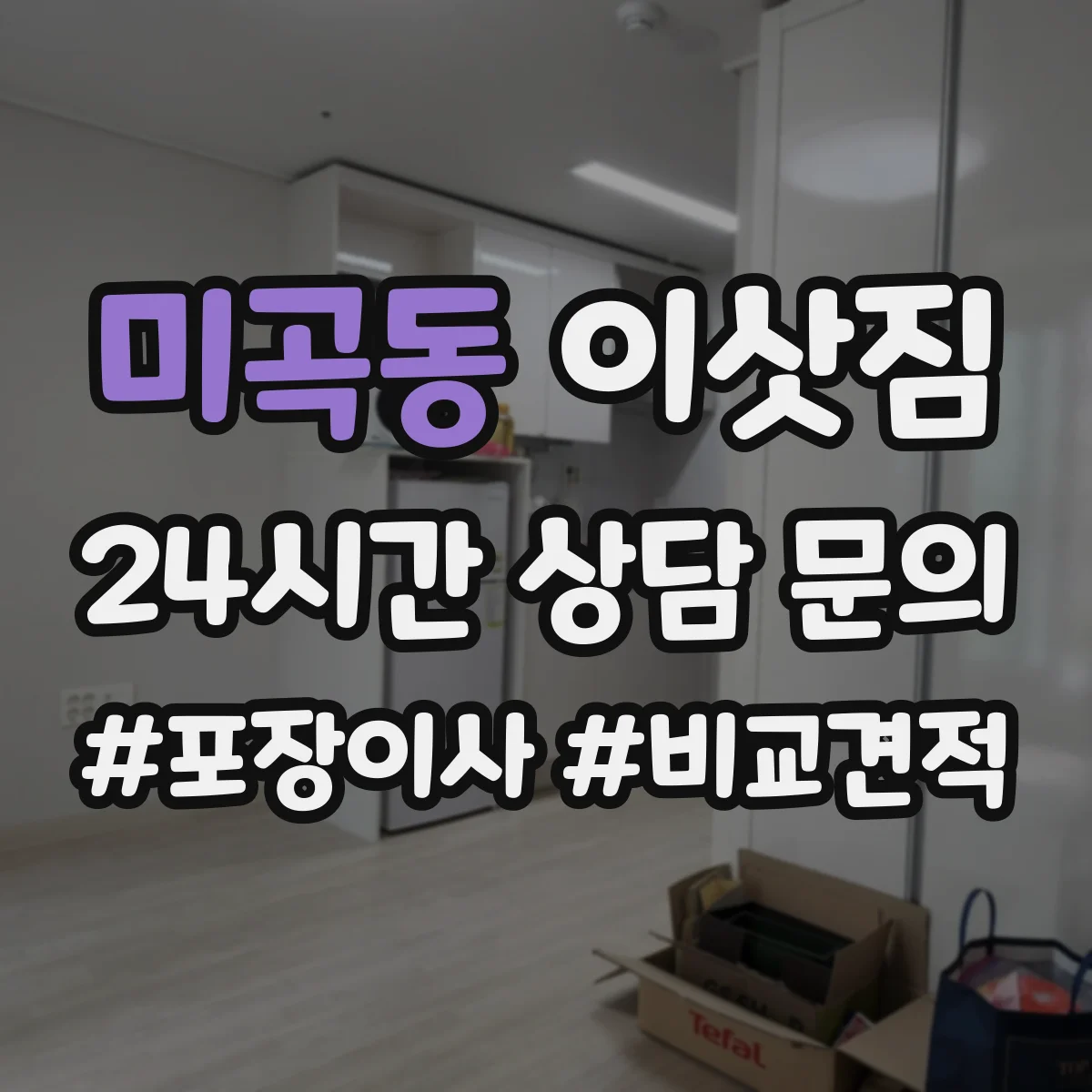 미곡동 이삿짐
